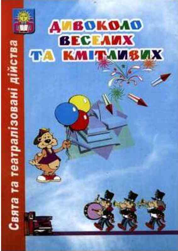Дивоколо веселих та кмітливих Збірник ігрових конкурсних програм свят театралізованих дійств Красномовець Л. Абетка - Вихователю ДНЗ