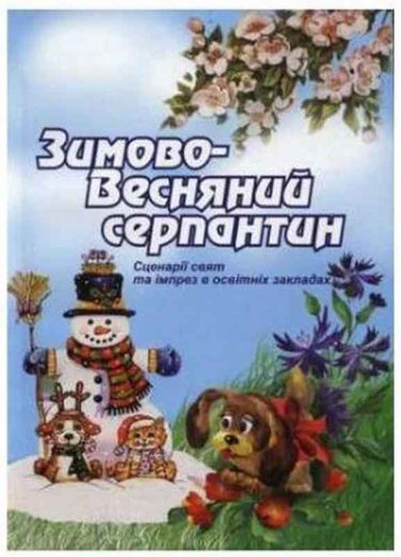 Зимово-весняний серпантин На допомогу в організації та проведенні свят зимово-весняного циклу Абетка