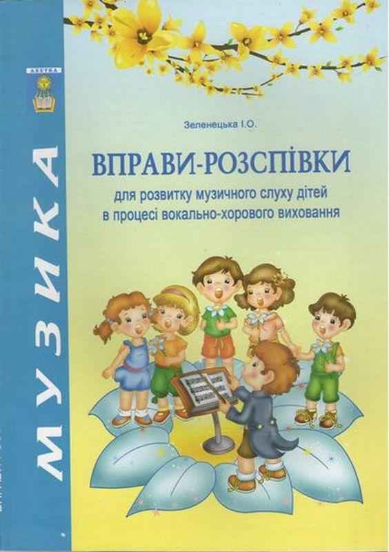 Вправи-розспівки для розвитку музичного слуху дітей в процесі вокально-хорового виховання Зеленецька І. Абетка