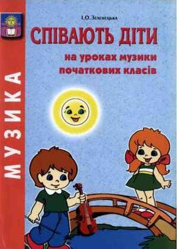 Співають діти на уроках музики початкових класів Зеленецька І. Абетка