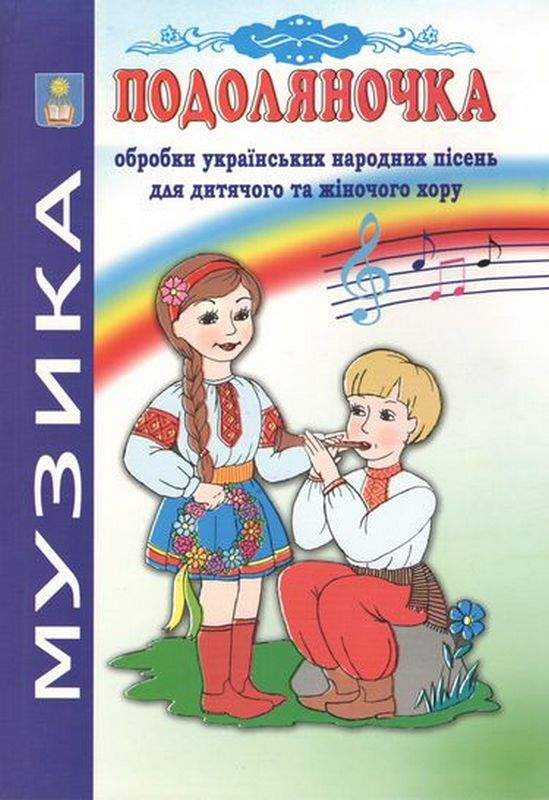 Подоляночка Обробки українських народних пісень для дитячого та жіночого хору Зеленецька І. Абетка - фото 1