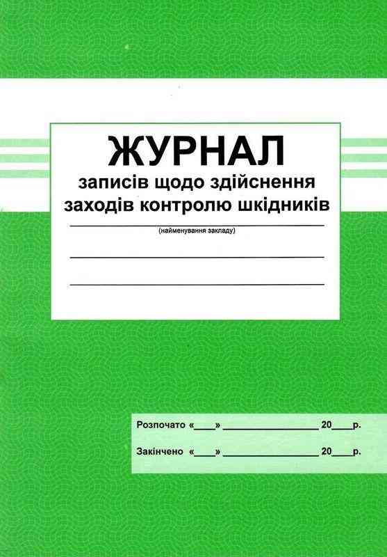 Журнал записів щодо здійснення заходів контролю шкідників Абетка - Журнали, навчальні програми
