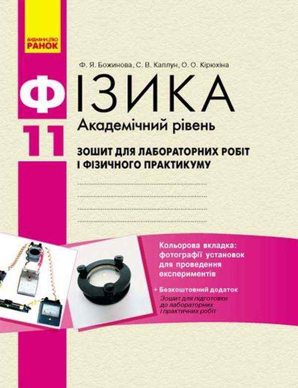 Фізика Зошит для лабораторних робіт 11 клас Академічний рівень Божинова Ф. Каплун С. Кірюхіна О. Ранок - 11 клас