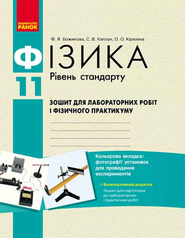 Фізика Зошит для лабораторних робіт 11 клас Рівень Стандарту Божинова Ф. Каплун С. Кірюхіна О. Ранок - 11 клас