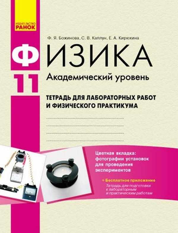 Физика Тетрадь для лабораторных работ 11 класс Академический уровень Ф. Божинова Ранок - 11 клас