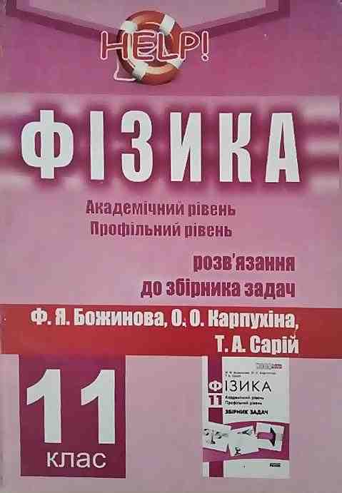 Help Фізика 11 клас Розв`язання до збірника задач Ф. Божинова, О. Карпухіна, Т. Сарій Академічний рівень Профільний рівень Колісник Є. Харків - Зошити та посібники 11 клас