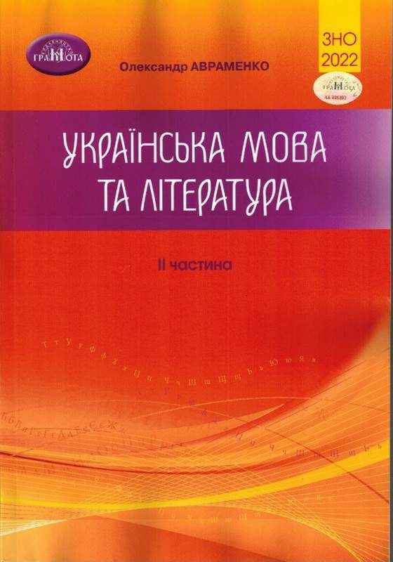 ЗНО 2022 Українська мова та література Частина II Авраменко О. Грамота