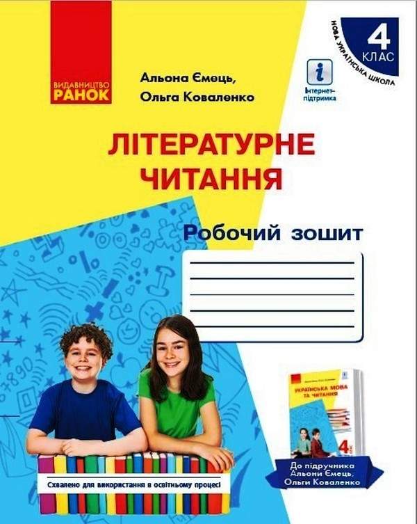Робочий зошит Літературне читання 4 НУШ До підручника Ємець А. Коваленко О. Авт: Ємець А. Коваленко О. Вид-во: Ранок - фото 1