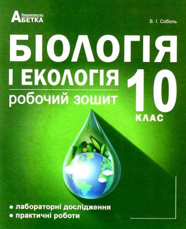 Робочий зошит Біологія і екологія 10 клас Соболь В. Абетка - 10 клас