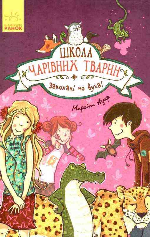 Школа чарівних тварин Закохані по вуха Кн. 8 Ауер Маргіт Ранок