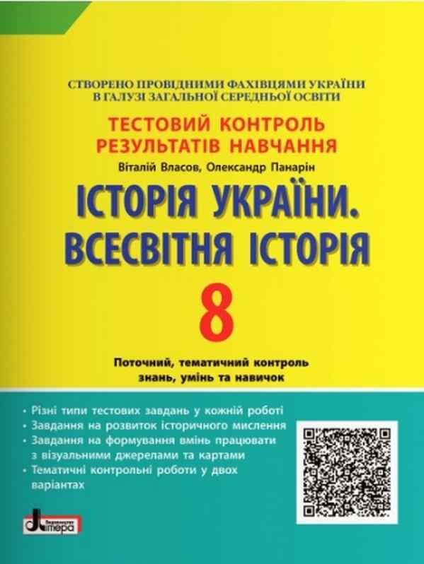 Історія України Всесвітня Історія 8 клас Тестовий контроль результатів навчання Власов В. Літера - Зошити та посібники 8 клас НУШ