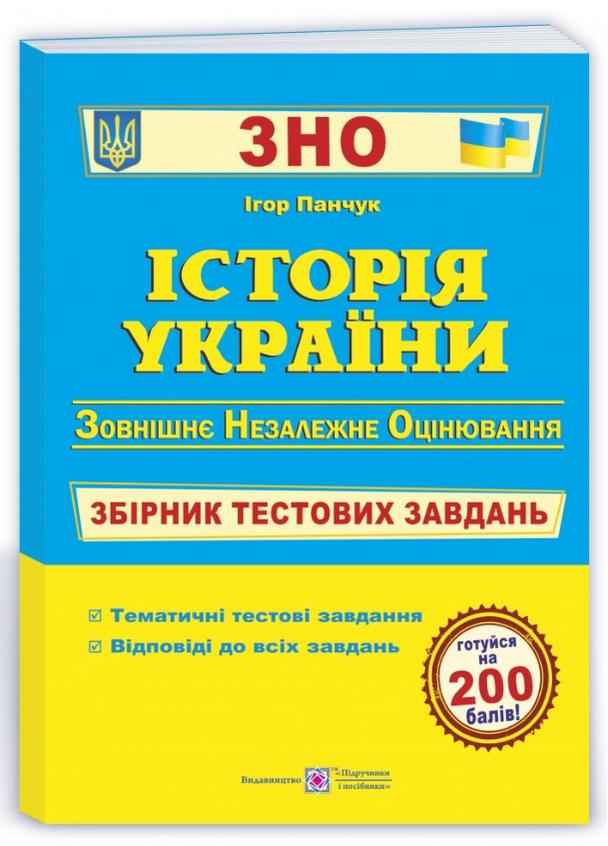 Історія України Збірник тестових завдань для підготовки до ЗНО та ДПА 2022 Панчук І. Підручники і посібники - Підготовка до ЗНО ДЕШЕВО