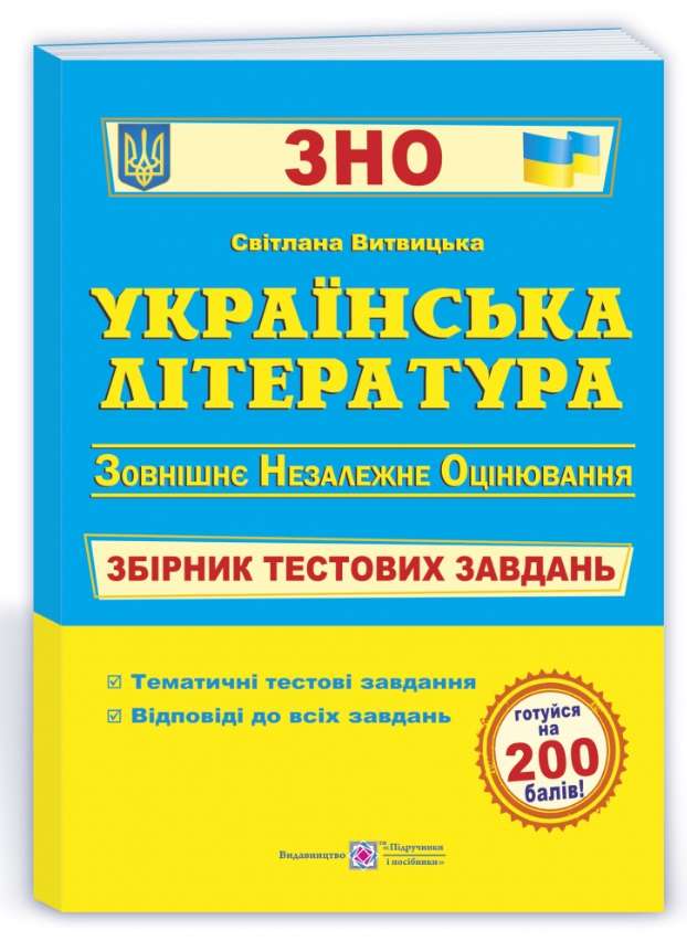 Українська література Збірник тестових завдань для підготовки до ЗНО 2022 Витвицька С. Підручники і посібники - фото 1