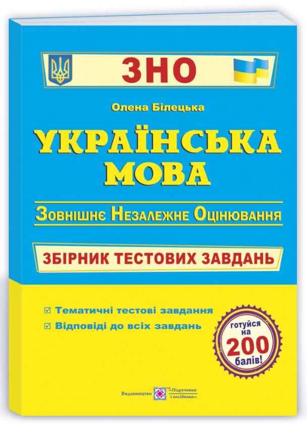 Українська мова Збірник тестових завдань для підготовки до ЗНО 2022 Білецька О. Підручники і посібники - Підготовка до ЗНО ДЕШЕВО