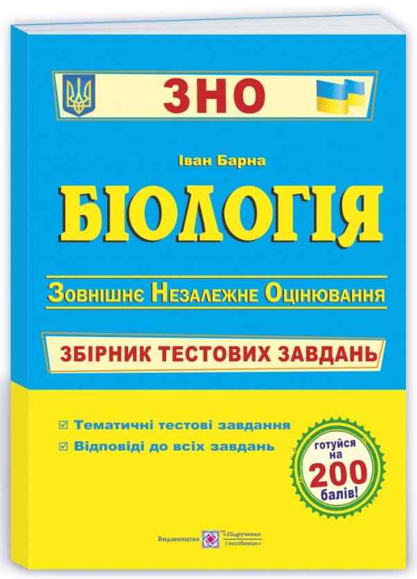 ЗНО 2022 Біологія Збірник тестових завдань Барна І. Підручники і посібники ЗНО 2022 Біологія Збірник тестових завдань Барна І. Підручники і посібники - Підготовка до ЗНО ДЕШЕВО
