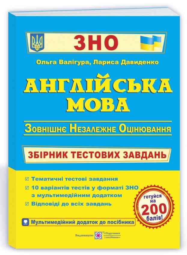 ЗНО 2022 Англійська мова Збірник тестових завдань Валігура О. Підручники і посібники