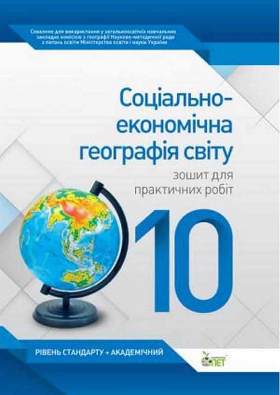 Соціально-економічна географія світу 10 клас Стандарт Академ Зошит для практичних робіт Павленко І. ПЕТ - Зошити та посібники 10 клас