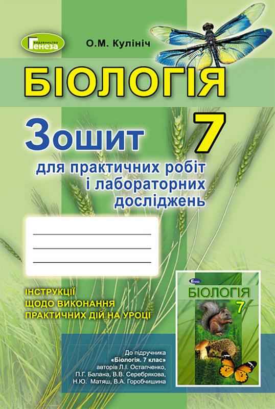 Зошит для практичних робіт і лабораторних досліджень Біологія 7 клас Нова програма Авт: Остапченко Л. Авт: Кулініч О.М. Вид-во: Генеза - Зошити Біологія 7 клас НУШ