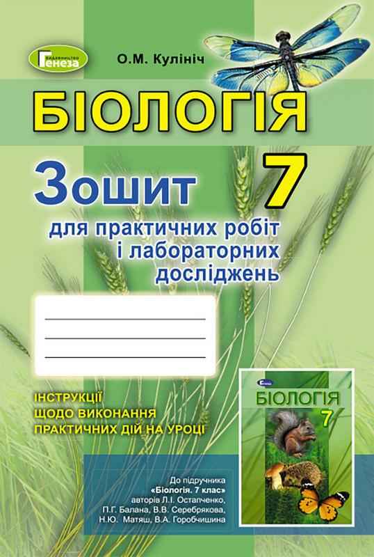 Зошит для практичних робіт і лабораторних досліджень Біологія 7 клас Остапченко Л. Авт: Кулініч О. Генеза - Зошити та посібники 7 клас Нова програма