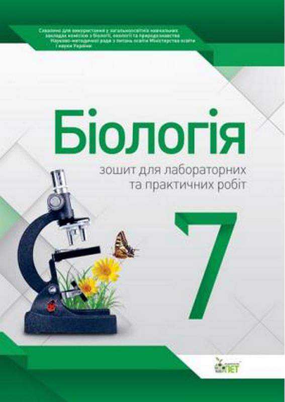 Біологія 7 клас Зошит для практичних робіт та лабораторних досліджень Юрченко Л. ПЕТ
