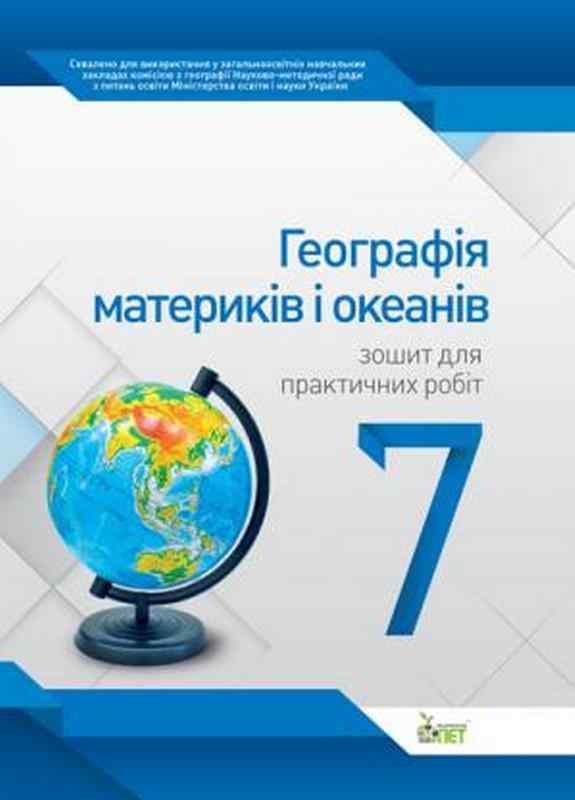 Зошит для практичних робіт Географія Материків і океанів 7 клас Нова програма Авт: Павленко І.Г. Вид-во: ПЕТ - Зошити Географія 7 клас НУШ