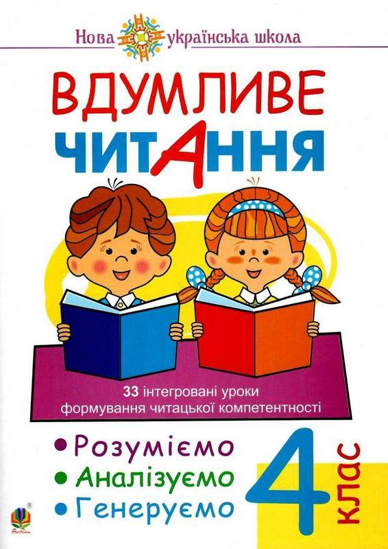 Вдумливе читання Розуміємо аналізуємо генеруємо 4 клас НУШ Авт: Беденко М.В. Вид-во: Богдан - фото 1