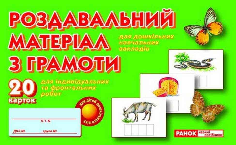 Роздавальний матеріал з грамоти 20 карток Ранок - Підготовка до школи