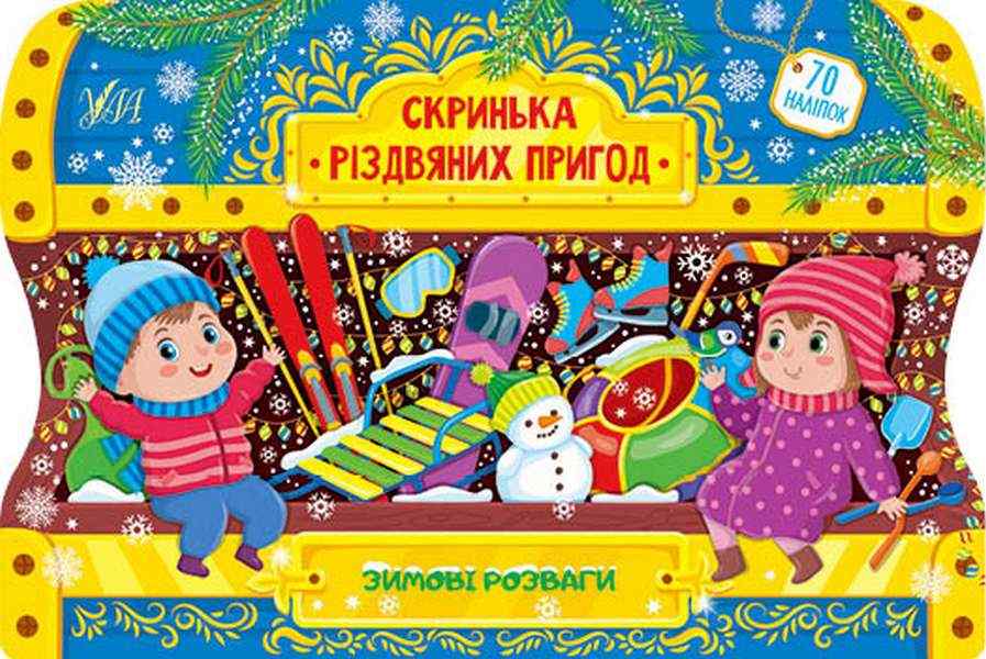 Скринька різдвяних пригод Зимові розваги 70 наліпок Сіліч С. УЛА