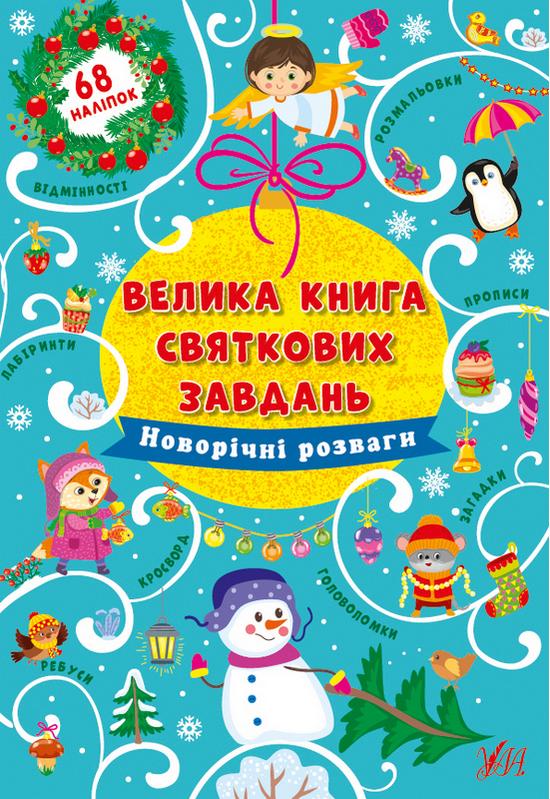 Велика книга святкових завдань Новорічні розваги 68 наліпок Цибань І. УЛА - фото 1