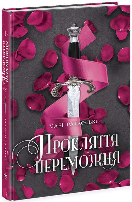 Трилогія переможця Книга 1 Прокляття переможця Авт: Марі Раткоські Вид-во: Ранок - фото 1
