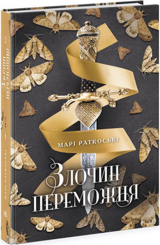 Трилогія переможця Книга 2 Злочин переможця Авт: Марі Раткоські Вид-во: Ранок - фото 1