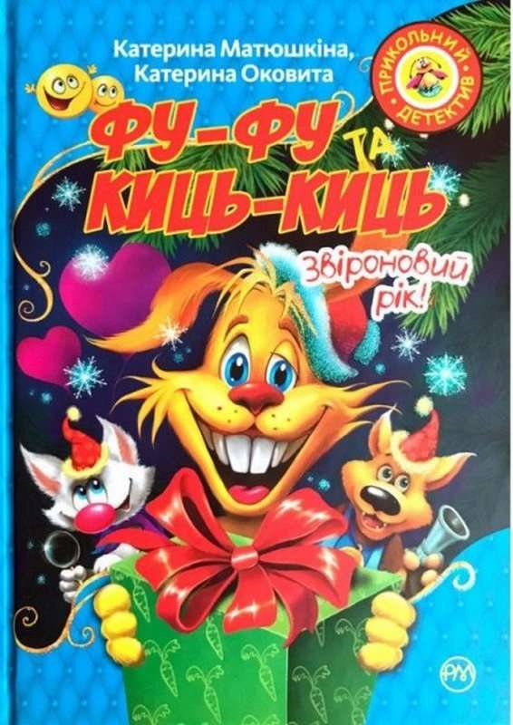 Фу-фу та Киць-Киць Звіроновий рік Катя Матюшкіна Рідна Мова - фото 1