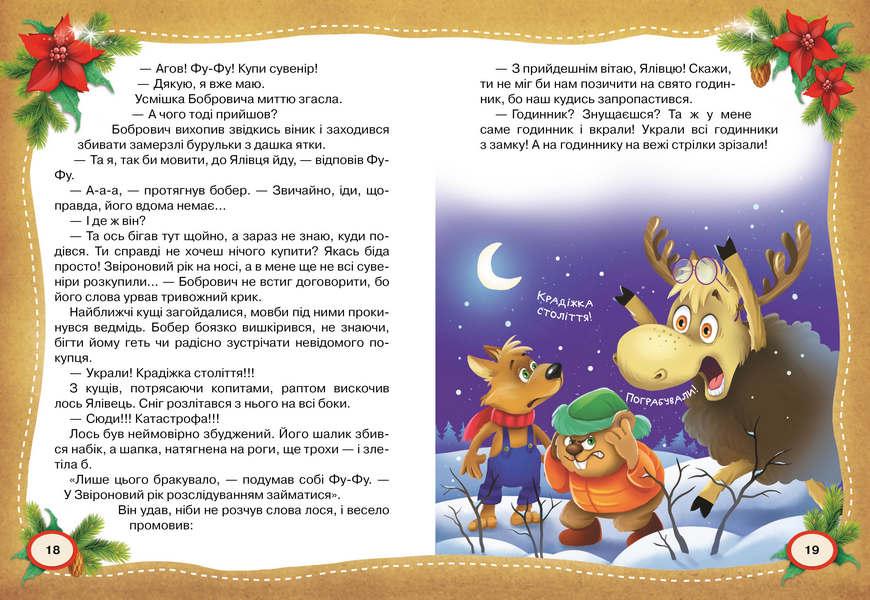 Фу-фу та Киць-Киць Звіроновий рік Катя Матюшкіна Рідна Мова - фото 2