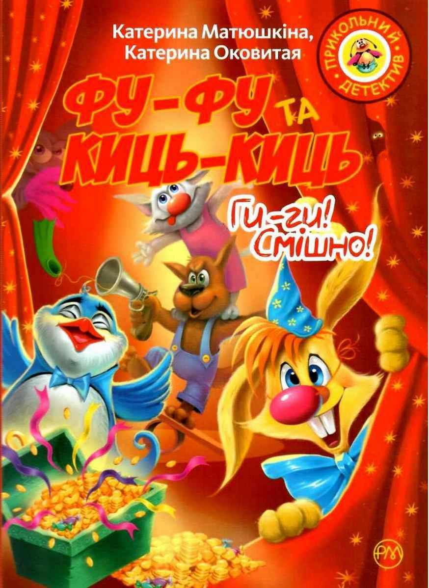 Фу-фу та Киць-Киць Ги-ги Смішно! (мяг) Матюшкіна К. Рідна Мова