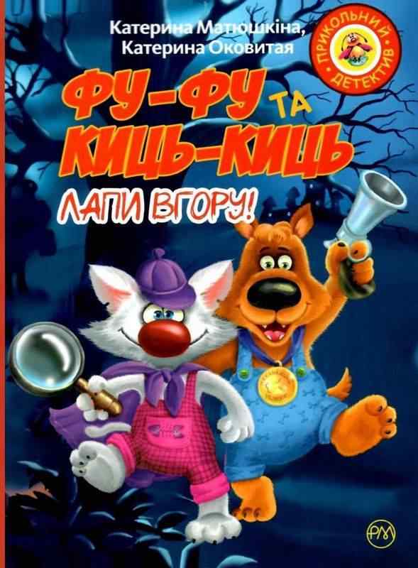 Фу-фу та Киць-Киць Лапи вгору (мяг) Матюшкіна К. Рідна Мова