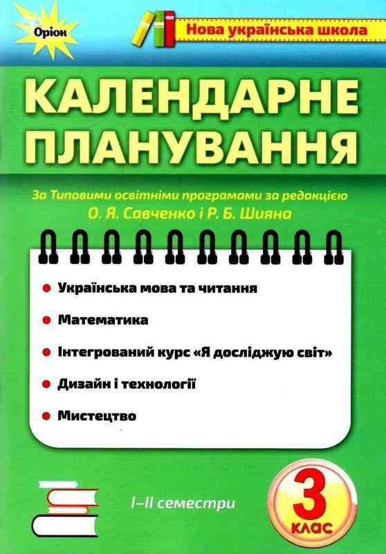 Календарне планування 3 клас 1-2 семестри НУШ Вид-во: Оріон - 3 клас НУШ