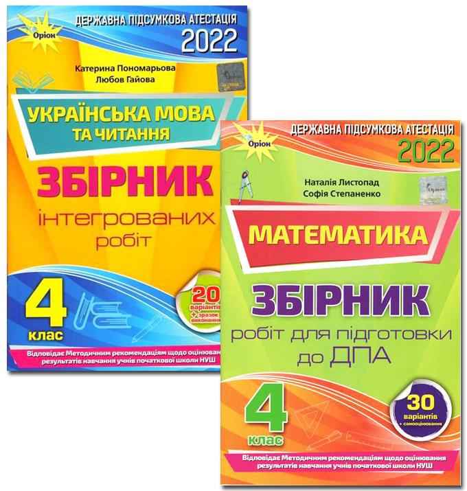 Комплект 2022 ДПА 4 клас НУШ Збірники підсумкових контрольних робіт Математика Українська мова читання Оріон - ДПА