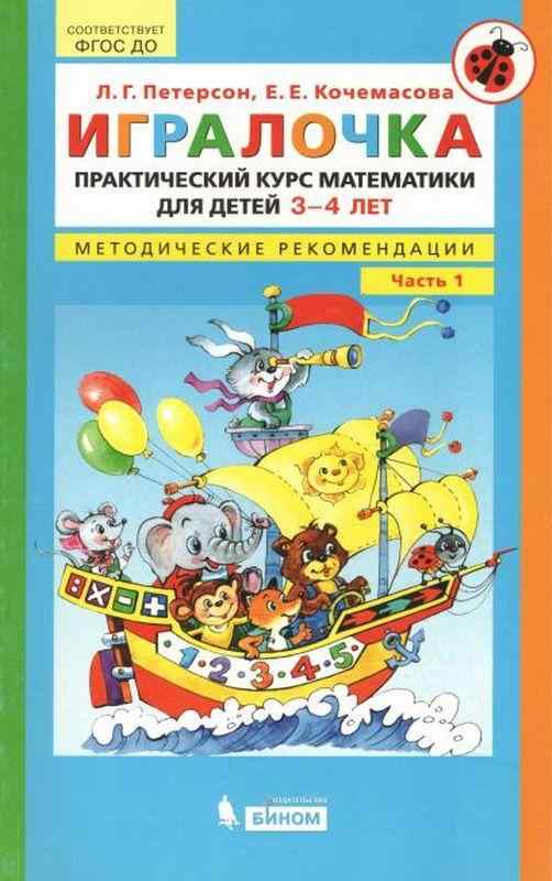 Игралочка Практический курс математики для детей 3-4 лет Методические рекомендации Часть 1 Петерсон Л. Кочемасова Е. Бином - Розвивальне навчання Математика Петерсон