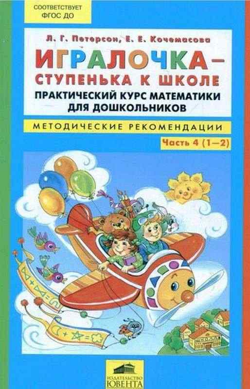 Методические рекомендации Игралочка Часть 4 (1-2) Петерсон Л. Ювента - Розвивальне навчання Математика Петерсон