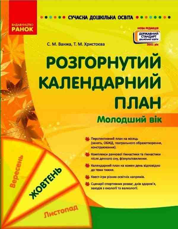 Сучасна дошкільна освіта Розгорнутий календарний план Жовтень Молодший вік Ванжа С. Ранок