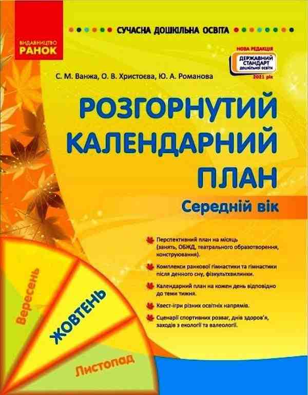 Сучасна дошкільна освіта Розгорнутий календарний план Жовтень Середній вік Ванжа С. Ранок