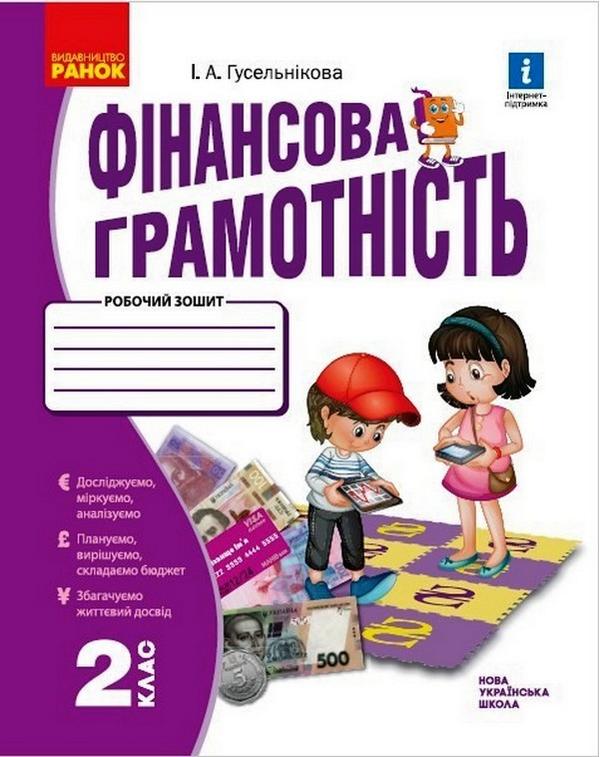 Робочий зошит Фінансова грамотність 2 клас НУШ Авт: Гусельнікова І.А. Вид-во: Ранок - фото 1