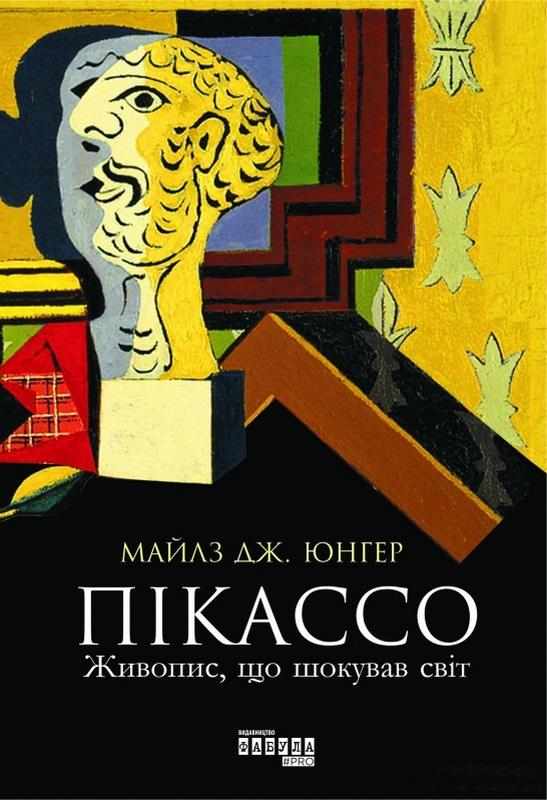 Пікассо живопис що шокував світ Майлз Дж Юнгер Фабула - Художня література