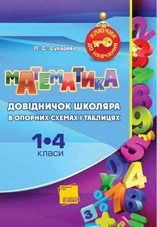 Ключик до навчання Математика в опорних схемах і таблицях 1-4 класи Сухарева Л. Основа