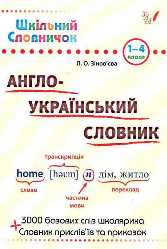 Шкільний словничок Англо-український словник 1-4 класи Зінов’єва Л. УЛА - фото 1