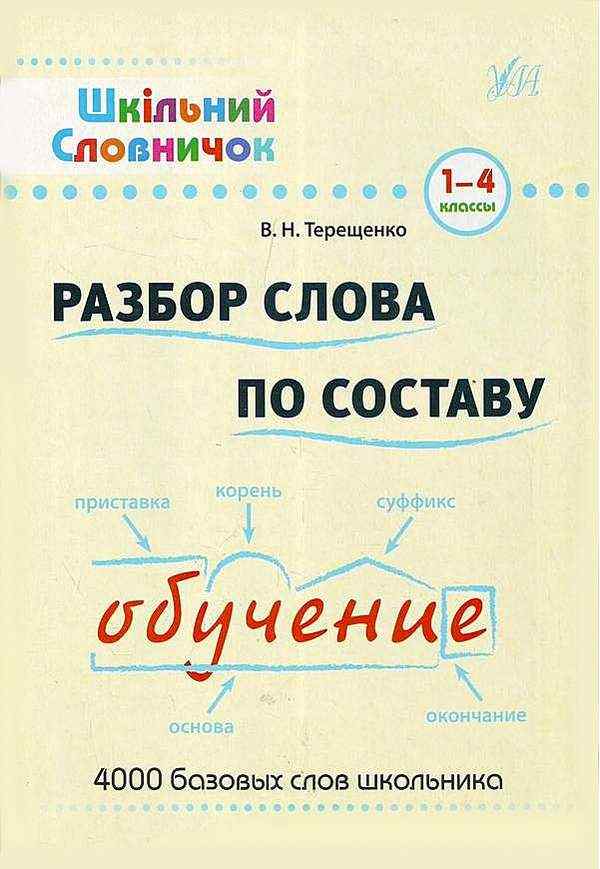 Шкільний словничок Разбор слова по составу 1-4 классы Терещенко В. УЛА