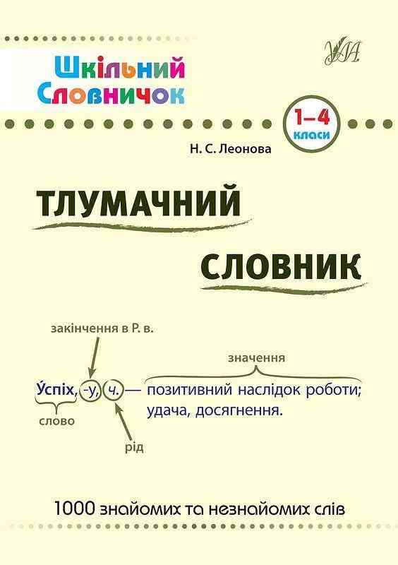 Шкільний словничок Тлумачний словник 1-4 класи Леонова Н. УЛА Шкільний словничок Тлумачний словник 1-4 класи Леонова Н. УЛА - Зимовий кешбек