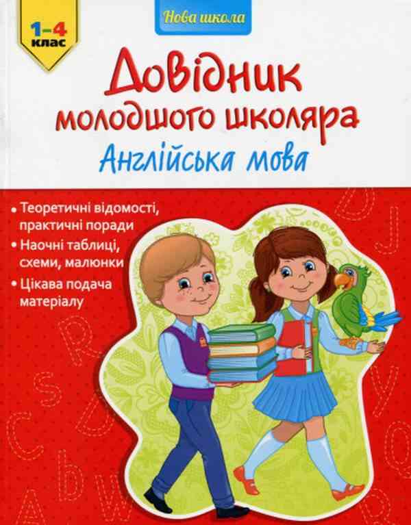 Довідник молодшого школяра Англійська мова Жукова О. АССА - підручники для початкової школи
