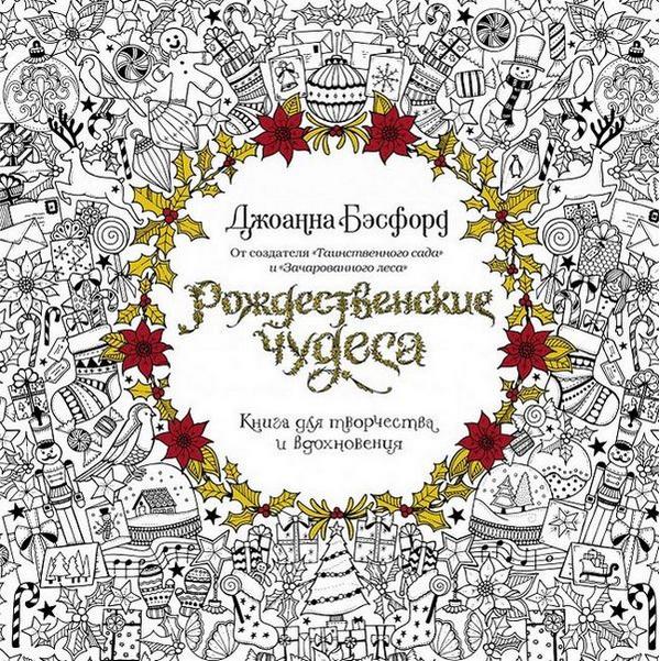 Рождественские чудеса Книга для творчества и вдохновения Джоанна Бэсфорд Махаон - фото 1
