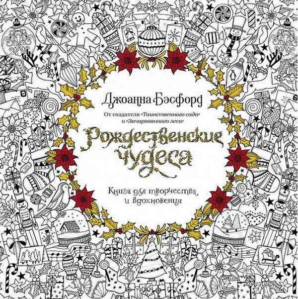 Рождественские чудеса Книга для творчества и вдохновения Джоанна Бэсфорд Махаон - Розмальовки-Антистрес